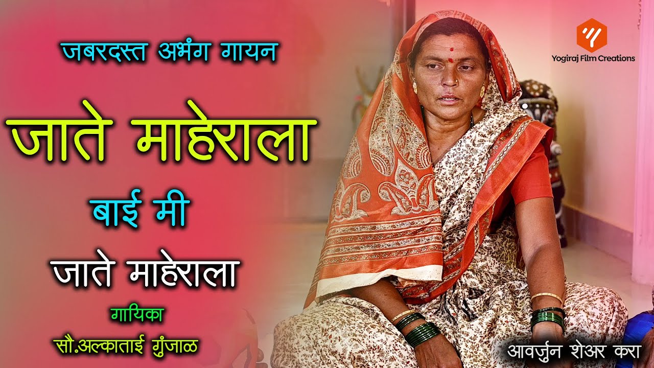 जाते माहेराला बाई मी जाते माहेराला | जबरदस्त अभंग | अलकाताई गुंजाळ | Yogiraj Bhakti