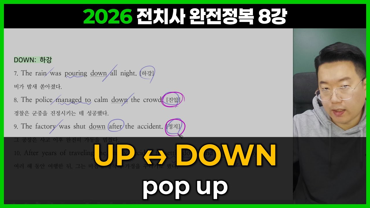2026 전치사 8강. UP ↔ DOWN / pop up
