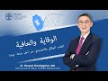 Preventive  wellness medicine by dramp full arabic subtitle  bdms wellness clinic