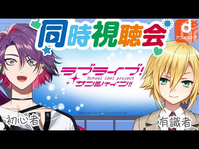 【dアニメストア】ラブライブ！サンシャイン‼同時視聴いっぞ【にじさんじ/卯月コウ/渡会雲雀】のサムネイル