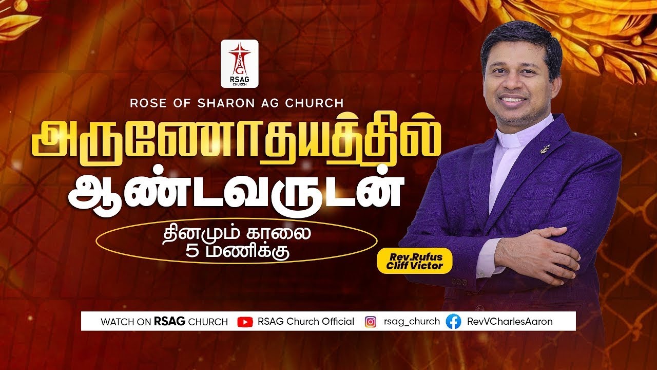 🔴#RSAGlive | அருணோதயத்தில்  ஆண்டவருடன் | #ArunodhayathilAndavarudan | #rsagchurch