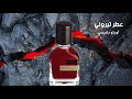 العطر الاسطوري تيروني 