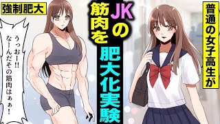 【漫画】スタイル抜群の美人JKが強制的にボディービル養成所に加入するとどうなるのか？筋肉が肥大化してモデル体型だった身体がとんでもない姿に・・・（マンガ動画）