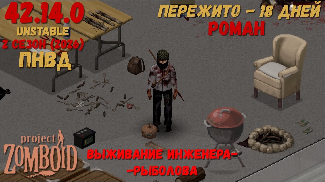 Project Zomboid I 42 билд I v. 14.0  I Роман-инженер  I ПНВД I 03 стрим I 02 сезон-2026 I