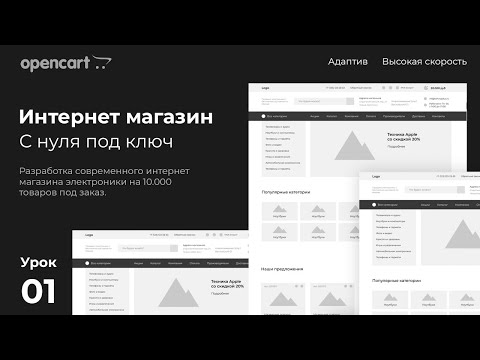 Создание интернет магазина на опенкарт с нуля видеоуроки