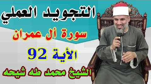 تجويد سورة أل عمران الأية رقم 92 للشيخ محمد طه شيحه 