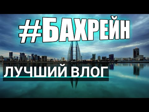 Бахрейн, Манама 2019. Топ 5 чем заняться в Манаме (БЕЗ экскурсий!)