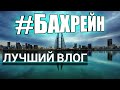 Бахрейн, Манама 2019. Топ 5 чем заняться в Манаме (БЕЗ экскурсий!)