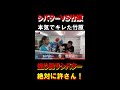 竹原慎二VSシバター　煽り倒すシバターに本気でブチ切れた竹原　#shorts