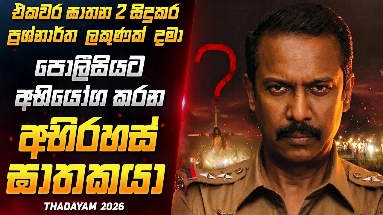 එක රැයකට ඝාතන 2ක් සිදුකරන බිහිසුණු ඝාතකයා 😱🔥 | New Suspense Thriller Movie Review Sinhala