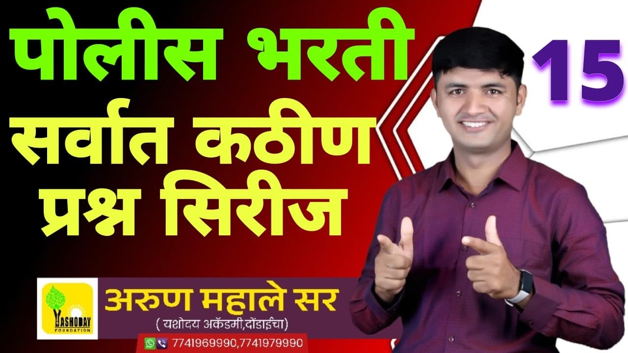 पोलीस भरतीत विचारल्या जाणाऱ्या सर्वात कठीण प्रश्नांची सिरीज भाग -15 #policebharti #maths