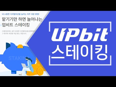   초보자 가이드 43 업비트 스테이킹 방법