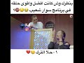 بنظرك ويش كانت افضل واقوى حلقه في برنامج سوار شعيب 