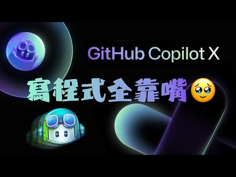 出一張嘴寫程式💻GitHub 再推出 Copilot X 要讓六歲小孩也能 Coding