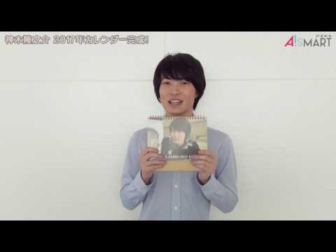 【アスマート】神木隆之介 2017年カレンダー
