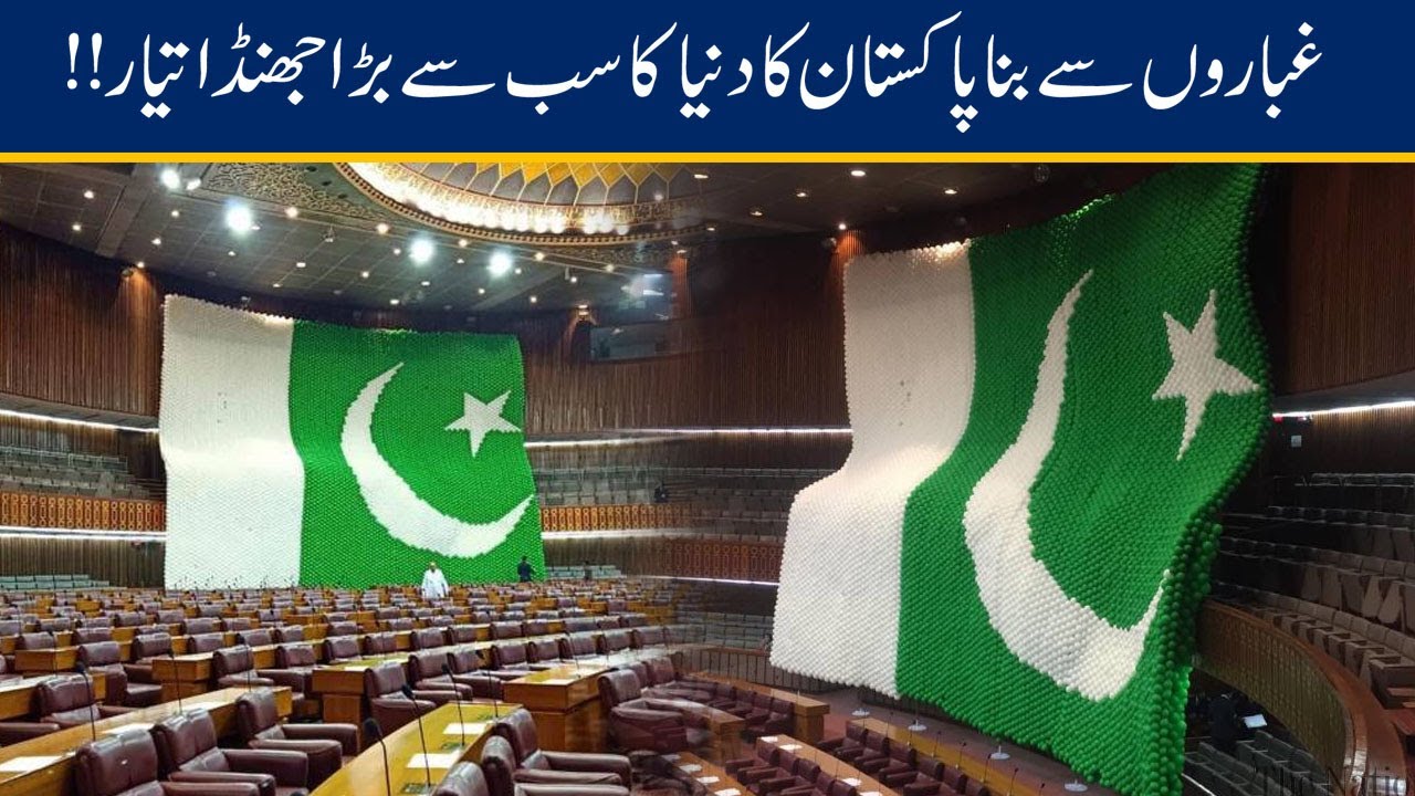 غباروں سے بنا دنیا کا سب سے بڑا پاکستانی جھنڈا تیار