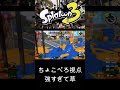 スプラの王様”ちょこぺろ”の視点がエグすぎて笑う #スプラトゥーン3 #ちょこぺろ #スプラ3 #スプラキル集 #ゲーム #スクイックリンキル集