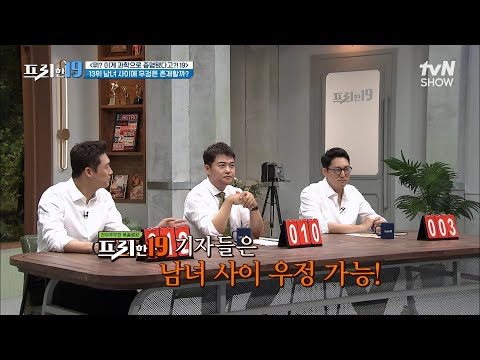 <strong>이게</strong> 과학으로 증명됐다고?!<strong>19</strong>] #프리한19 EP.331 | tvN SHOW 221003 방송