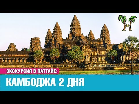 Экскурсия в Камбоджу из Паттайи на 2 дня
