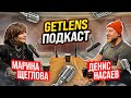 ПОРТРЕТНЫЙ ФОТОГРАФ МАРИНА ЩЕГЛОВА и ДЕНИС НАСАЕВ ПОДКАСТ GETLENS