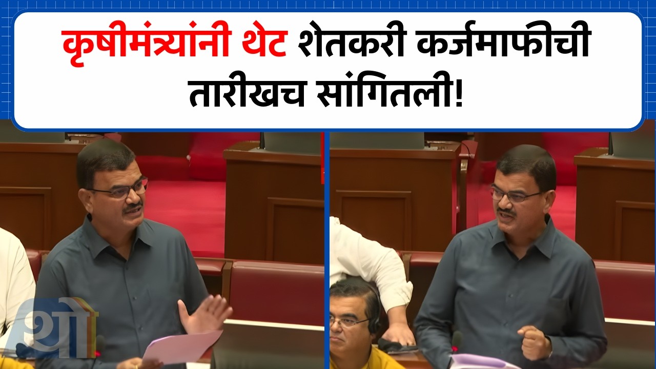 कृषीमंत्री Dattatray Bharne यांनी थेट शेतकरी कर्जमाफीची तारीखच सांगितली!