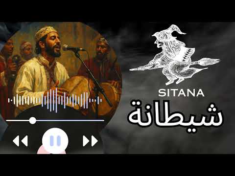SITANA شيطانة رحلة موسيقية غيوانية أسطورية 