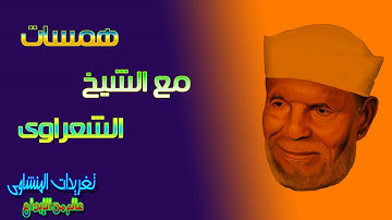 همسه تدبر مع الشيخ محمد متولى الشعراوى  رائعه من الايه 39 من سوره المؤمنون