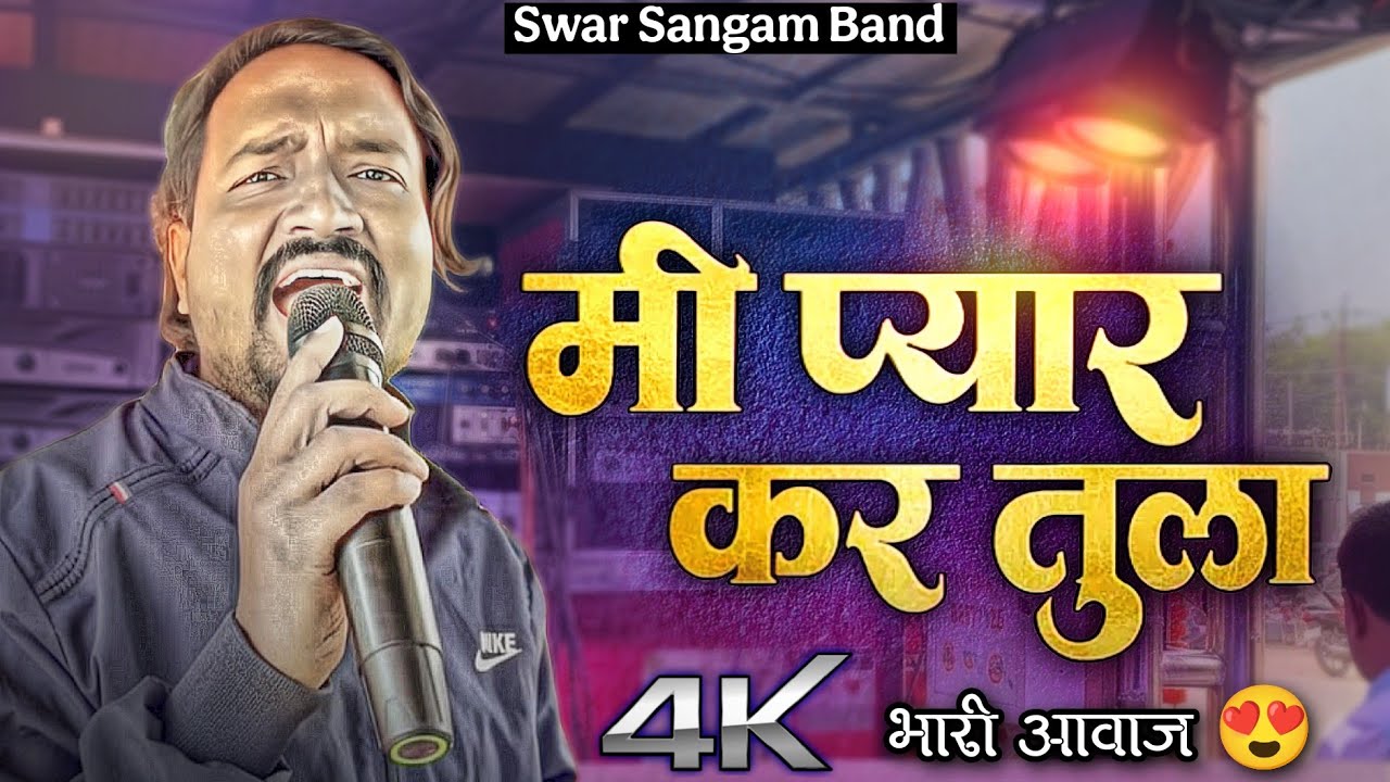 मी प्यार कर तुला 🥵 | Swar Sangam Band Nashik | भाऊ चा आवाज एक दा नक्की ऐका 🎧🔊 Ahirani 