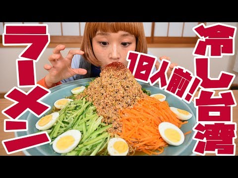 BIG EATER】10 servings! Cold Taiwan Ramen!【MUKBANG】【RussianSato