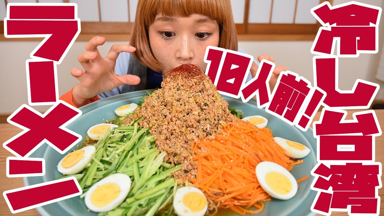 リピート率10倍アップの飲食店繁盛術　即配送致します BIG EATER】10 servings! Cold Taiwan Ramen!【MUKBANG】【RussianSato