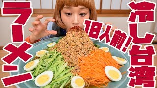 【BIG EATER】10 servings! Cold Taiwan Ramen!【MUKBANG】【RussianSato】