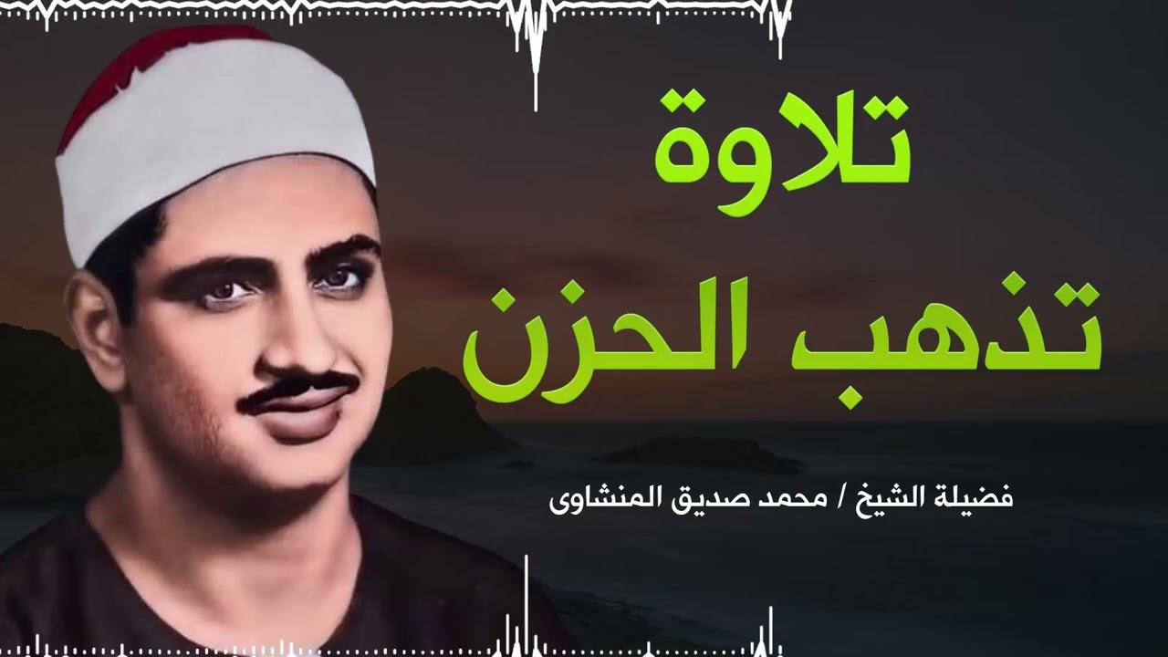 قرآن الصباح المنشاوي   تلاوة هادئة مريحة💙 أفضل ما تبدأ به يومك إذا كنت تريد يوما سعيدا بلا هموم