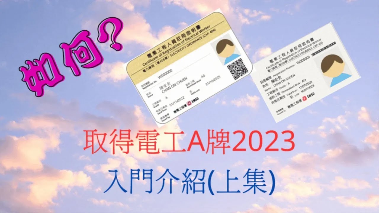 [重製]2023電工A牌 |「如何可以攞到 （電工A牌） 2023 入門介紹」(上) - YouTube