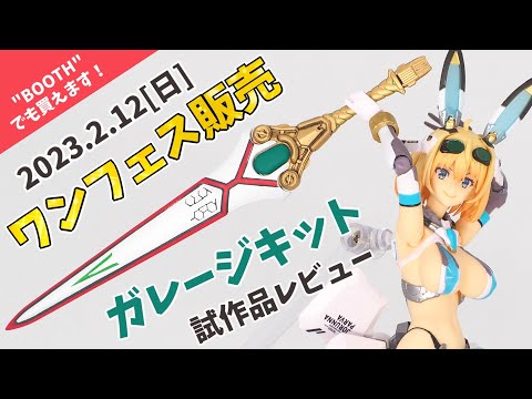 全塗装レビュー】ワンフェス2023[冬]にて販売されるガレージ