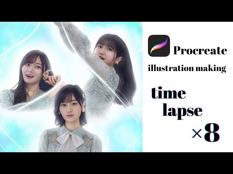 【Procreate】乃木坂46 『僕は僕を好きになる』 illustration making