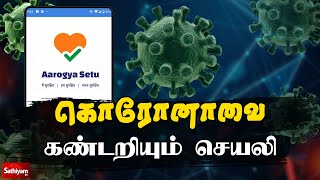 கொரோனாவை கண்டறியும் செயலி | AROGYA SETU APP screenshot 5