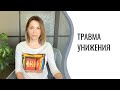 Травма унижения | Как пережить опыт унижения