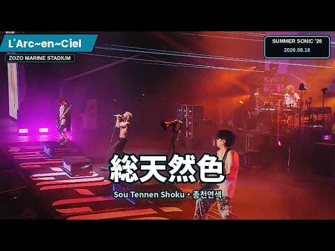 [Live] L'Arc~en~Ciel (라르크앙시엘) - 総天然色 (Sou tennen shoku / 총천연색)+ Sub. English [CC]