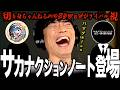 【神回】サカナクションノート遂に登場!ハマダクションが認めたライバル切り抜き師と、まさかの電話対談【山口一郎切り抜き】
