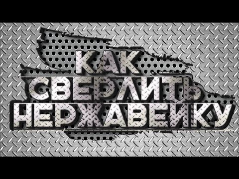 как сверлить нержавейку.