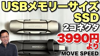 高速モデルも！】USBメモリーサイズのSSDが便利すぎます。「MOVE SPEED