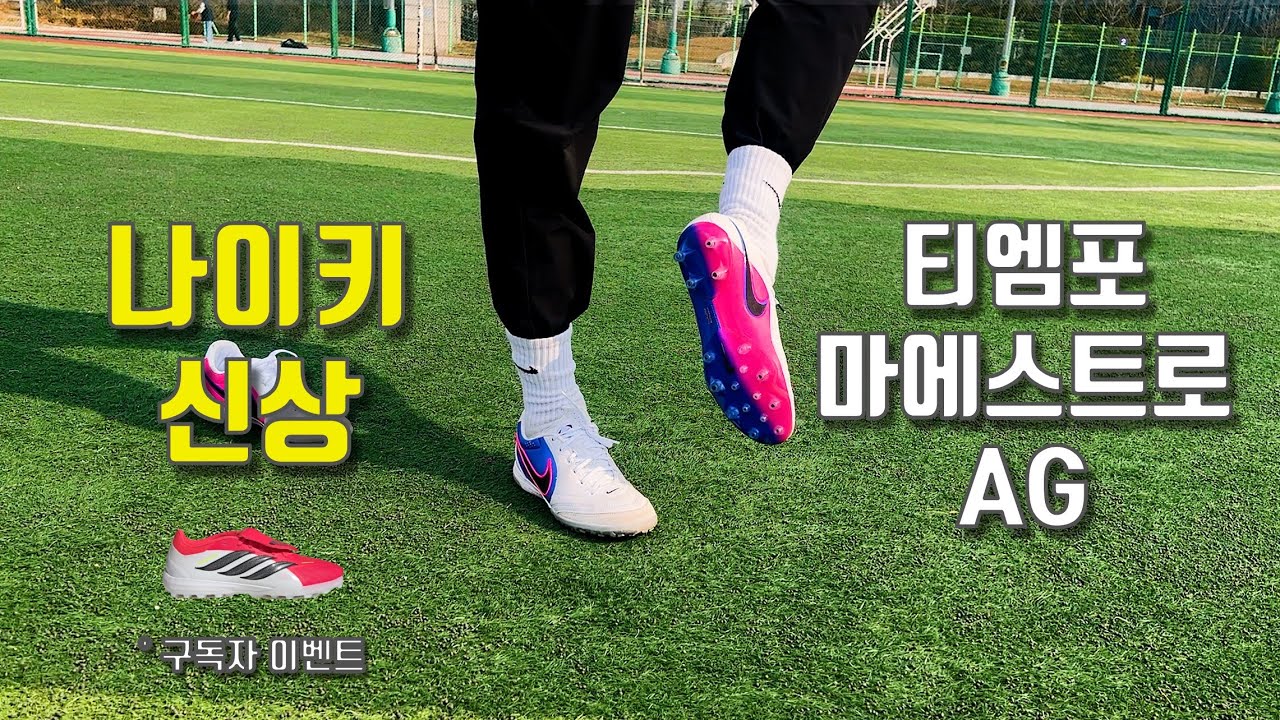 이것도 좋으면 안되는데.. 나이키 티엠포 마에스트로 엘리트 AG 간단 리뷰