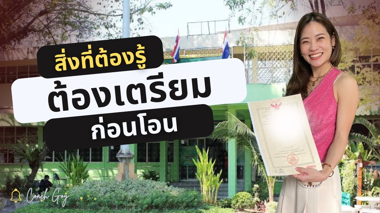 สิ่งที่ต้องรู้ ต้องเตรียม ในการโอนกรรมสิทธิ์ ณ กรมที่ดิน #โอนคอนโด #coachgoy