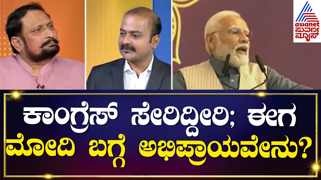 BJP ಬಿಟ್ಟು ಕಾಂಗ್ರೆಸ್ ಸೇರಿದ್ದೀರಿ, ಈಗ ಹೇಳಿ PM Modi ಆಡಳಿತ ಹೇಗಿದೆ? Laxman Savadi | Kannada Interview