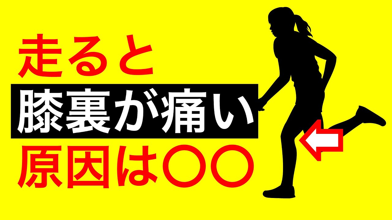 膝裏の痛みを根本解消する！マッサージ【ランニング】