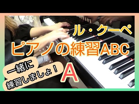 ル・クーペ ピアノの練習ABC〈A〉Le Couppey