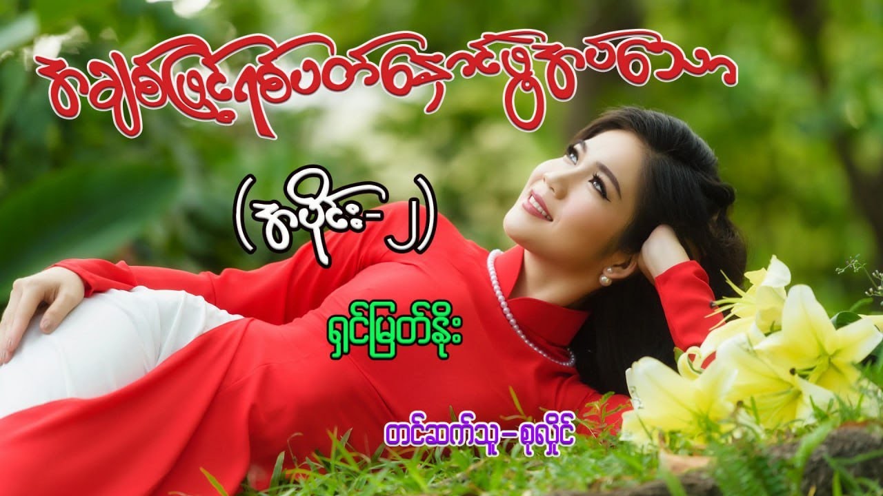 အချစ်ဖြင့်ရစ်ပတ်နှောင်ဖွဲ့အပ်သော(အပိုင်း-၂)