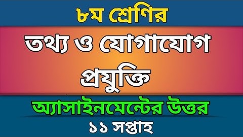 Class 8 |  তথ্য-ও-যোগাযোগ-প্রযুক্তি অ্যাসাইনমেন্টের উত্তর | ICT Assignment Solution 11 Week