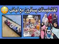 الفاشنيستات الموريتانيات يسافرون مع شباب أجانب والعياذ بالله 