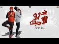 مهرجان "غدرو الاحبه " فيلو - ابو ليله - توزيع شبح الكون 2019